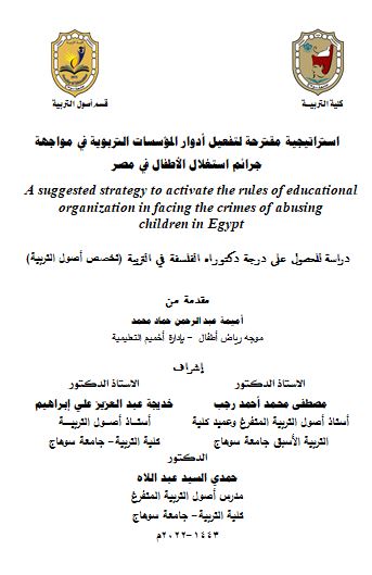 استراتيجية مقترحة لتفعيل أدوار المؤسسات التربوية في مواجهة جرائم استغلال الأطفال في مصر